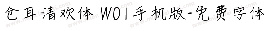 仓耳清欢体 W01手机版字体转换